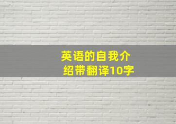 英语的自我介绍带翻译10字