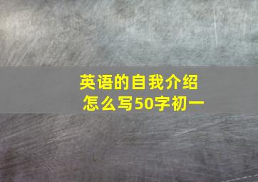 英语的自我介绍怎么写50字初一