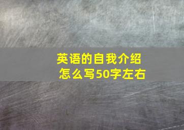 英语的自我介绍怎么写50字左右