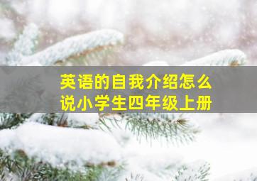 英语的自我介绍怎么说小学生四年级上册