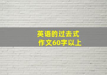 英语的过去式作文60字以上