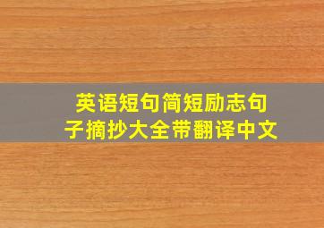 英语短句简短励志句子摘抄大全带翻译中文