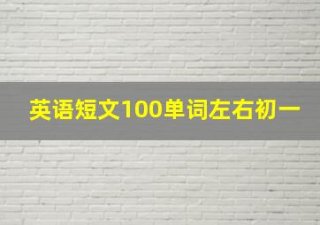 英语短文100单词左右初一