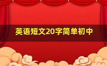 英语短文20字简单初中