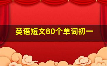 英语短文80个单词初一