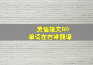 英语短文80单词左右带翻译