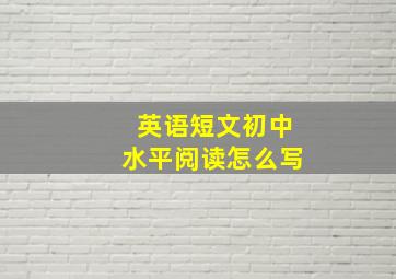 英语短文初中水平阅读怎么写