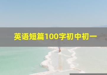 英语短篇100字初中初一