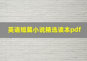 英语短篇小说精选读本pdf