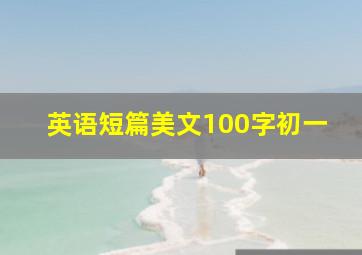 英语短篇美文100字初一