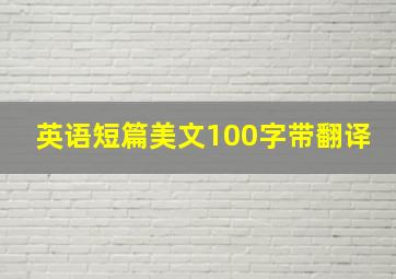 英语短篇美文100字带翻译