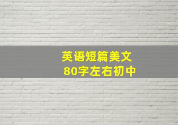 英语短篇美文80字左右初中