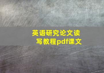 英语研究论文读写教程pdf课文