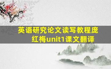 英语研究论文读写教程庞红梅unit1课文翻译