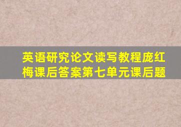 英语研究论文读写教程庞红梅课后答案第七单元课后题