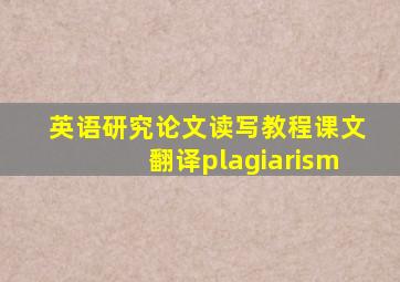 英语研究论文读写教程课文翻译plagiarism