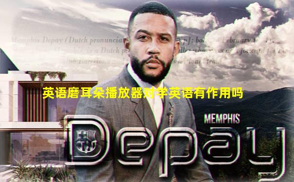 英语磨耳朵播放器对学英语有作用吗