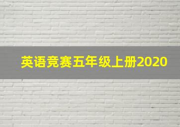 英语竞赛五年级上册2020