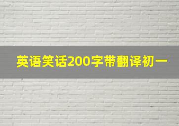 英语笑话200字带翻译初一