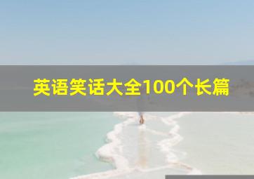 英语笑话大全100个长篇