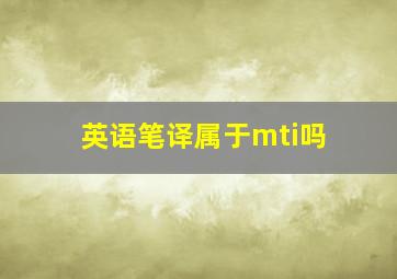 英语笔译属于mti吗