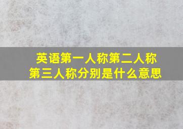 英语第一人称第二人称第三人称分别是什么意思