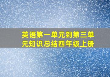 英语第一单元到第三单元知识总结四年级上册