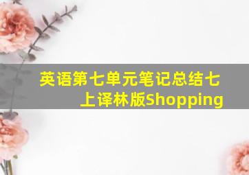 英语第七单元笔记总结七上译林版Shopping