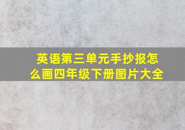 英语第三单元手抄报怎么画四年级下册图片大全