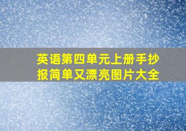 英语第四单元上册手抄报简单又漂亮图片大全