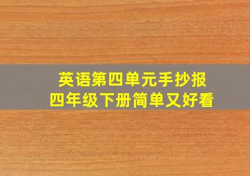 英语第四单元手抄报四年级下册简单又好看