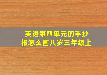 英语第四单元的手抄报怎么画八岁三年级上