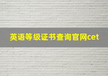 英语等级证书查询官网cet