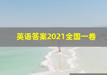 英语答案2021全国一卷