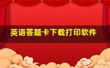 英语答题卡下载打印软件