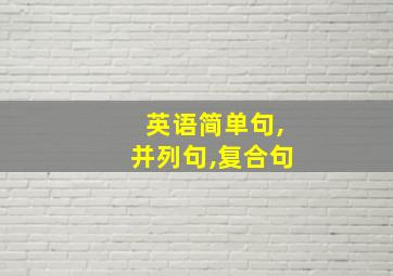 英语简单句,并列句,复合句