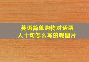 英语简单购物对话两人十句怎么写的呢图片