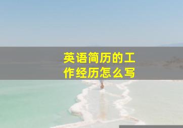 英语简历的工作经历怎么写