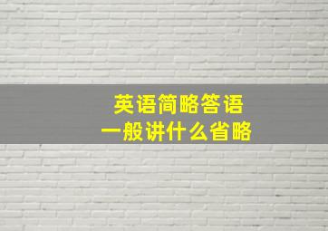 英语简略答语一般讲什么省略