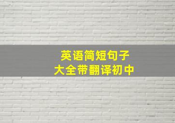 英语简短句子大全带翻译初中