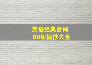 英语经典台词80句摘抄大全