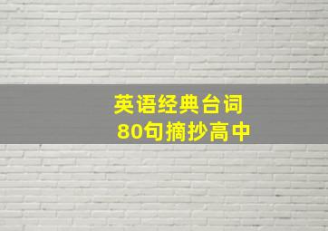 英语经典台词80句摘抄高中