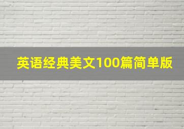 英语经典美文100篇简单版