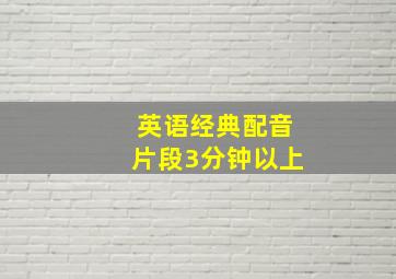 英语经典配音片段3分钟以上