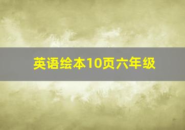 英语绘本10页六年级