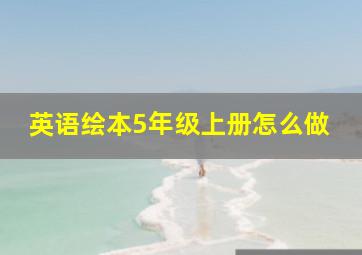 英语绘本5年级上册怎么做