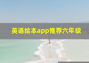 英语绘本app推荐六年级