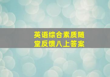 英语综合素质随堂反馈八上答案