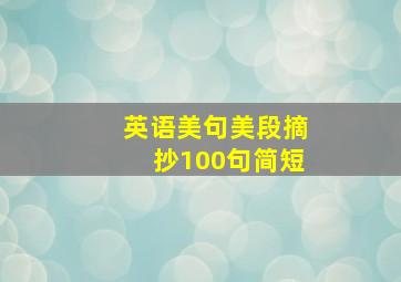 英语美句美段摘抄100句简短