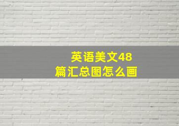 英语美文48篇汇总图怎么画